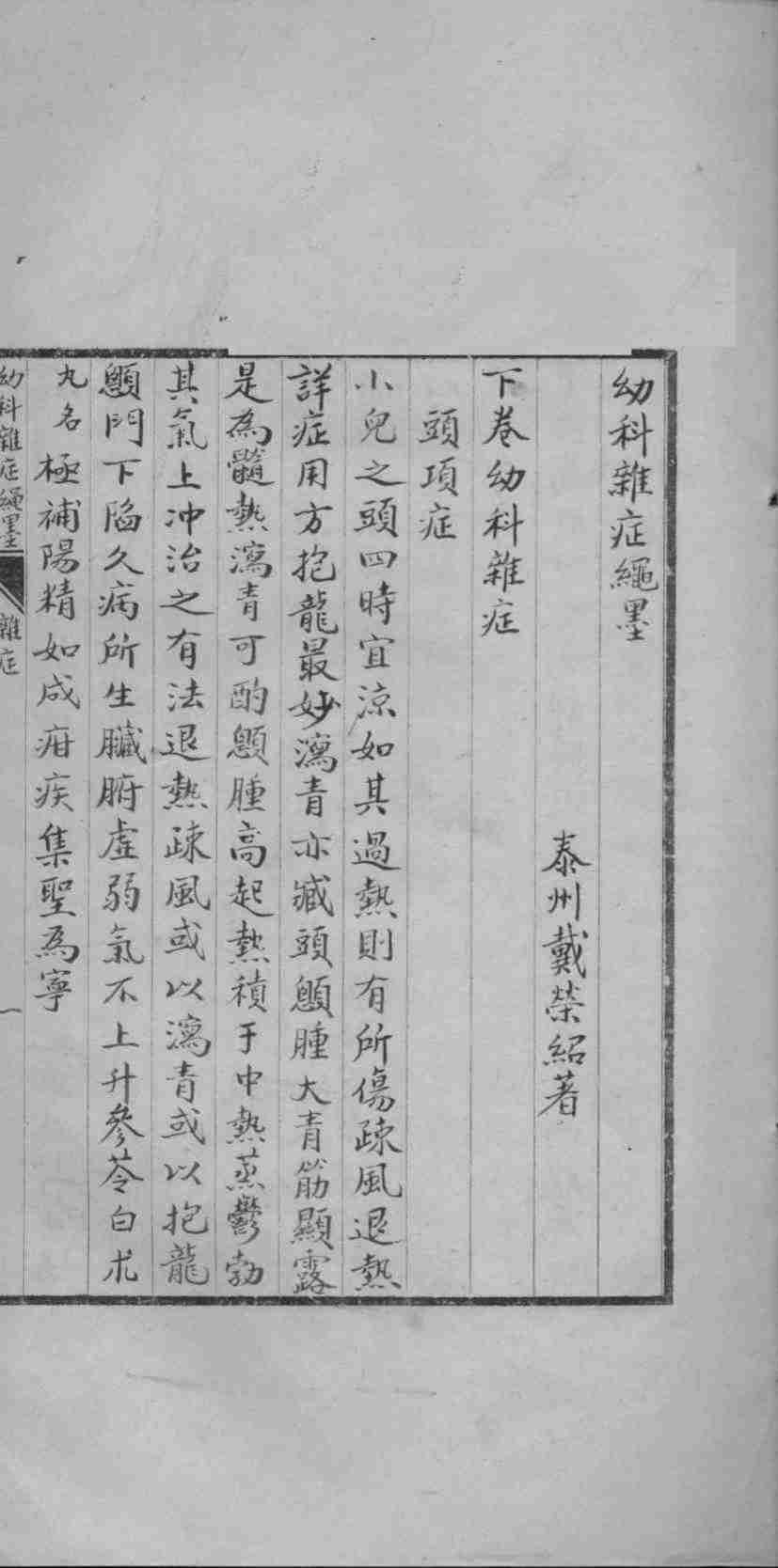 幼科杂症绳墨  下